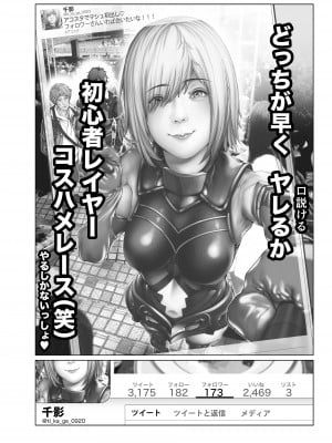 [viento campanilla (すずはねすず)] コスは淫らな仮面 総集編＆誰が早くヤれるか！？初心者レイヤーコスハメレース編 (Fate／Grand Order) [DL版]_099