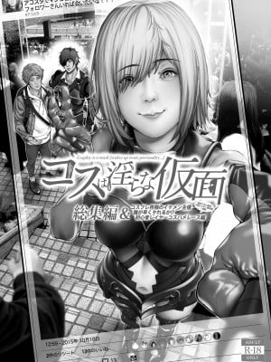 [viento campanilla (すずはねすず)] コスは淫らな仮面 総集編＆誰が早くヤれるか！？初心者レイヤーコスハメレース編 (Fate／Grand Order) [DL版]_093
