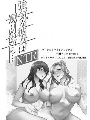 [バイオチャンプル (有機リンゴ)] 強気な彼女は罵りながら…NTR 番外：逆襲編_02