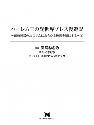 [灰刃ねむみ] ハーレム王の異世界プレス漫遊記 ～最強無双のおじさんはあらゆる種族を嫁にする～ 1 [中国翻訳]_003