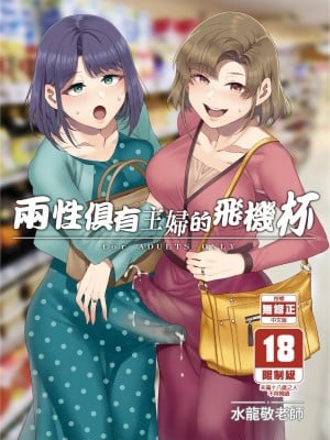 [ありすの宝箱 (水龍敬)] ふたなり主婦のオナホ [中国翻訳] [無修正]