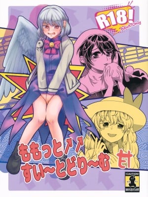 (C97) [軟泉社 (軟水)] ももっと↑↑すい～とどり～む 甘 (東方Project) [中国翻訳]