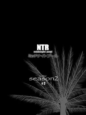[C.N.P (clone人間)] NTRミッドナイトプール しーずん2 ＃2 [DL版]_02