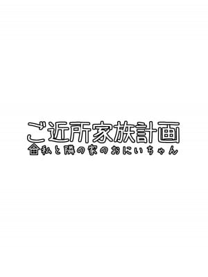 [冷珈琲 (こみちん)] ご近所家族計画 私と隣の家のおにいちゃん_05