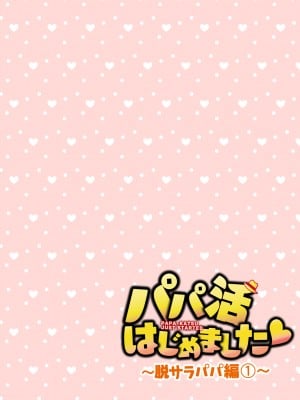 (2024-06-01) (同人誌) [かみか堂 (銀曜ハル)] パパ活はじめました 総集編 (オリジナル) [d_388430]_306