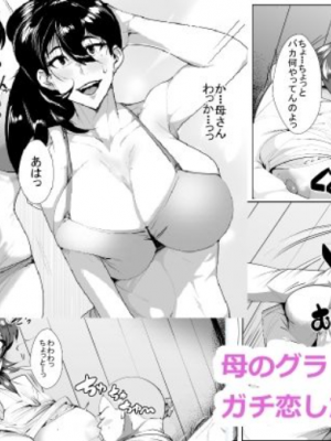 [AKYS本舗] 母のグラドル姿にガチ恋した結果 [中国翻訳]
