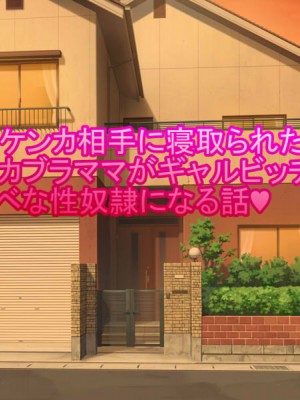 (同人誌) [BIG van comic] 息子のケンカ相手に寝取られた超乳デカブラママがギャルビッチ化して超スケベな性奴隷になる話_００８