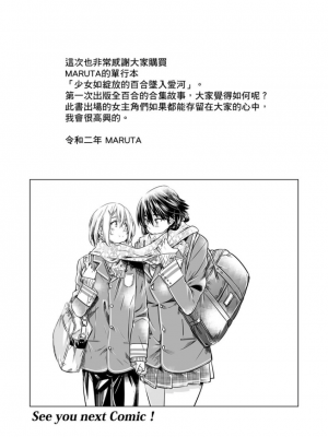 [MARUTA] 少女は色づく百合に恋をする｜少女如綻放的百合墜入愛河 [Dekouki个人重嵌] [無修正]_198