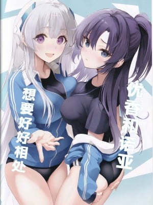 (C103) [ニュートンの林檎 (戌角柾)] ユウカとノアと仲良くシたい (ブルーアーカイブ) [386歪汉化]_02