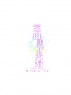 [ジギザギ (安威拓郎)] 室内限定夫婦 (艦隊これくしょん -艦これ-) [吸住没碎个人汉化] [DL版]_27