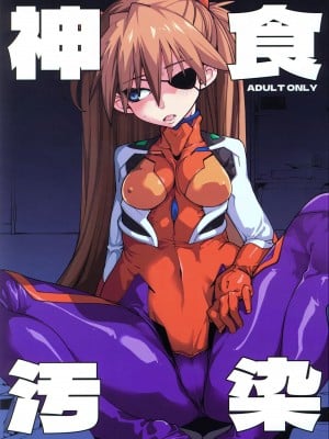 (C99) [IRON GRIMOIRE (SAKULA)] 神食汚染 (新世紀エヴァンゲリオン) [中国翻訳]