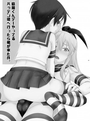 [まりあな海溝企画 (みかみ北都)] 島風くんデーやってるハッテン場へ行ったら弟が来た件。 (艦隊これくしょん -艦これ-) [中国翻訳] [DL版]_03