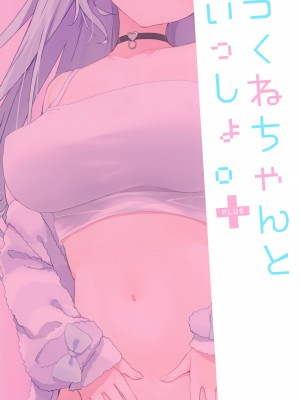 (みみけっと48) [涼屋 (涼香)] つくねちゃんといっしょ。 ✚ [大奈萝莉分部汉化]_11