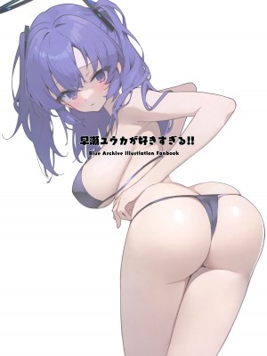 (C103) [せぶんすえんじん (はれんちとめこ)] 早瀬ユウカが好きすぎる!! (ブルーアーカイブ)_02