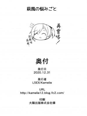 (AC2) [L5EX (Kamelie)] 萩風の悩みごと (艦隊これくしょん -艦これ-) [吸住没碎个人汉化]_18