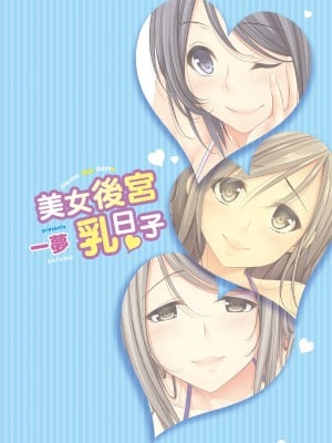 [一夢] ハーレム乳デイズ [中国翻訳] [DL版]_002