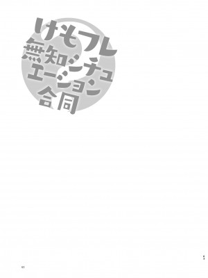 [お風呂入ったえらい (よろず)] けもフレ無知シチュエーション合同 (けものフレンズ) [DL版]_063
