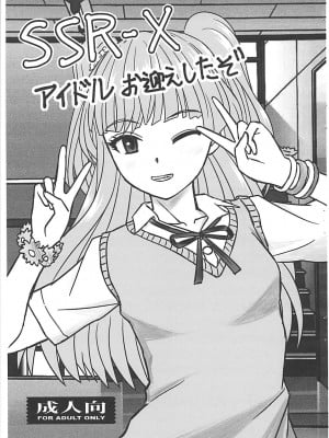 (C91) [はるほん堂 (はるほんや)] SSR-X アイドルお迎えしたぞ (アイドルマスター シンデレラガールズ) [中国翻訳]