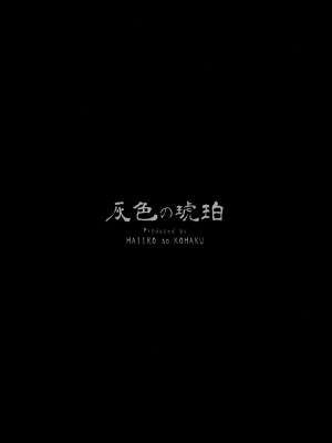 (紅楼夢13) [灰色の琥珀 (オハネ)] 橋上の催眠情事 (東方Project)[中国翻译]_16