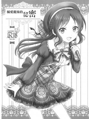(Cool Star Festiv@l 02) [ぴりしゅが (ピリ辛シュガー)] 橘ありすの秘密 (アイドルマスター シンデレラガールズ)[中国翻译]