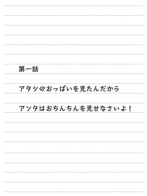 [祭十郎] アタシのおっぱいを見たんだからアンタはおちんちんを見せなさいよ!_03