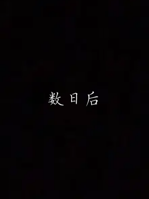 [见人就打] 妈妈成了家里保姆儿媳妇 第02章（无水印、无码）_02_054
