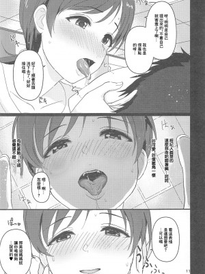 (C96) [五月雨組屯所。 (夏也雲長)] たまにはご褒美が欲しいんですっ (アイドルマスター シンデレラガールズ)｜偶爾想要…經紀人獎勵不是很正常嗎! [中国翻訳]_10