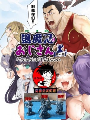 [丑露ムキ] 退魔忍おじさん 第一話 (COMIC 阿吽 2023年10月号) [鬼畜王汉化组] [DL版]