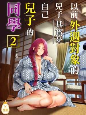 [KNUCKLE HEAD (しょむ)] 昔の浮気相手の子が実は私の息子の同級生で…2｜以前外遇對象的兒子其實是自己兒子的同學2  [中文] [無修正]