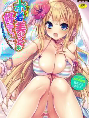 [アンソロジー] やっぱり水着美少女が好きっ VOL.2