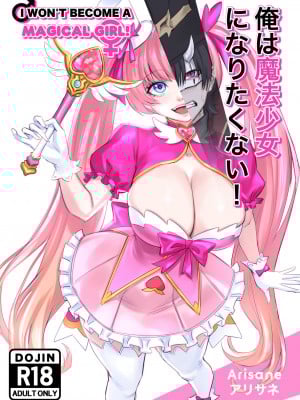 [Arisane (Arisa Yoshi)] 俺は魔法少女になりたくない! [中国翻訳]