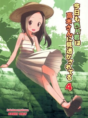 [星幽漢化組] (C92) [かこひめのうつわ (ゆうまずめ)] 今日も西片君は高木さんに見透かされてる4 (からかい上手の高木さん)_01
