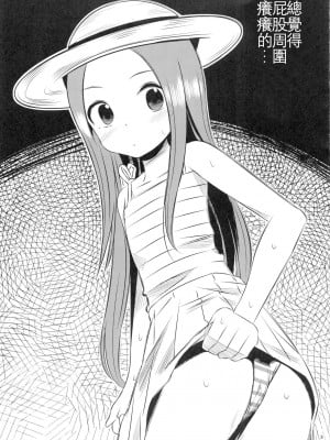[星幽漢化組] (C92) [かこひめのうつわ (ゆうまずめ)] 今日も西片君は高木さんに見透かされてる4 (からかい上手の高木さん)_09