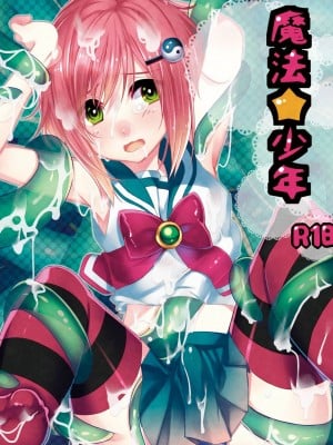 [瑞树汉化组] [27 (フジツナ)] 魔法★少年 [DL版]_01