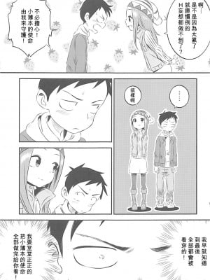 [星幽漢化組] (COMIC1☆13) [かこひめのうつわ (ゆうまずめ)] 今日も西片君は高木さんに見透かされてる 6 (からかい上手の高木さん)_08