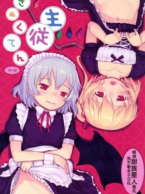 [黒魔法研究所 (ぬかじ)] 主従ぎゃくてん (東方Project) [甜族星人x我不看本子个人汉化] [DL版]_01