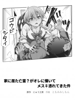 [にゅう工房 (ともみみしもん)] 家に居た亡霊？がオレに懐いてメス♀憑れてきた件EX [Cauli个人汉化]_02