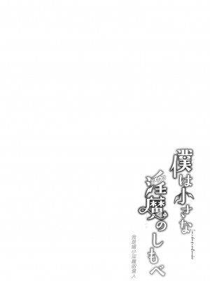 [毛玉牛乳 (玉之けだま)] 僕は小さな淫魔のしもべ総集編｜我是嬌小淫魔的僕人 總集篇 [中国翻訳] [無修正] [DL版]_132