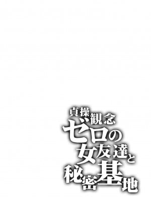 [ありすの宝箱 (水龍敬)] 貞操観念ゼロの女友達と秘密基地｜貞操觀念零分的女友人與祕密基地 [中国翻訳] [無修正]_04