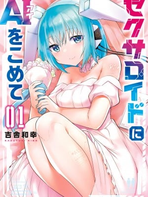 [吉舎和幸] セクサロイドにAIをこめて 1-3_01-001