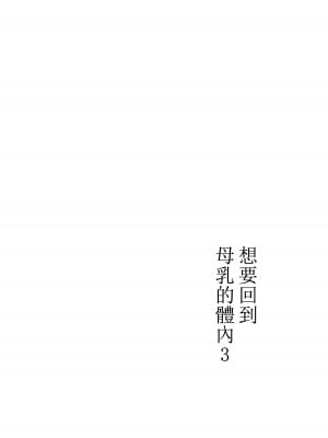 [山本ムギ] 実母！母乳母さんのナカに戻りたい3 後編 恋人になった母さんに優しく精搾取される俺 [中国翻訳]_08