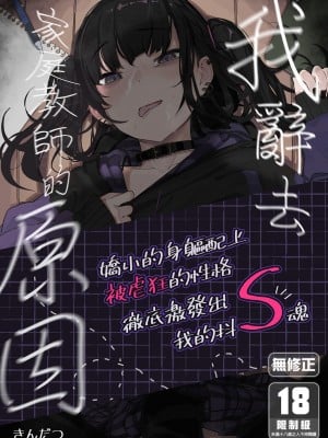 [からももたると (きんだつ)] だから僕は家庭教師を辞めた 第1-2(if线)話 [中国翻訳] [DL版]_P1_000