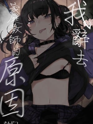 [からももたると (きんだつ)] だから僕は家庭教師を辞めた 第1-2(if线)話 [中国翻訳] [DL版]_P1_001