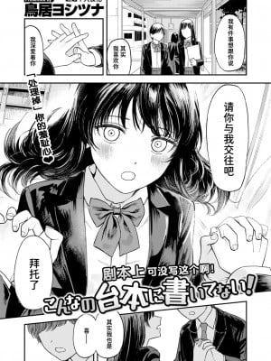 [鳥居ヨシツナ] 剧本上可没写这个啊！｜こんなの台本に書いてない！ (コミックゼロス #111) [迟远个人汉化] [DL版]