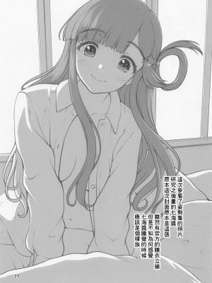 (歌姫庭園33) [怪盗紳士団 (カイシンシ)] 七海ちゃんのお魚道! (アイドルマスター シンデレラガールズ) [中国翻訳]_16