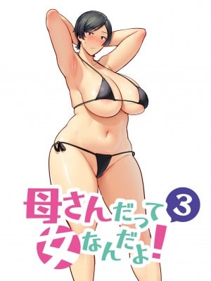 [母印堂 (シベリアン母スキー)] 母さんだって女なんだよ！3 [中国翻訳] [皇色汉化]