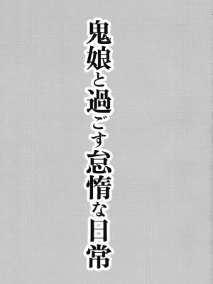 (紅楼夢5) [アビオン村 (ジョニー)] 鬼娘と過ごす怠惰な日常 (東方Project) [中国翻訳]_03