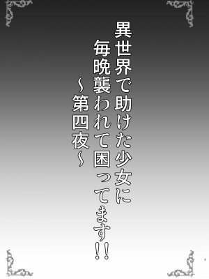 [SHINING (しゃいあん)] 異世界で助けた少女に毎晩襲われて困ってます!! 第四夜 [DL版]_03