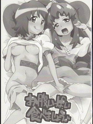(C86) [なにか屋 (鮭)] お腹いっぱい食べましょう♪ (ハピネスチャージプリキュア!)_03