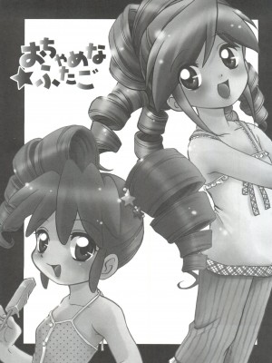 (C68) [MünchenGraph (まぁくII)] おちゃめなふたご (ふしぎ星の☆ふたご姫)_02